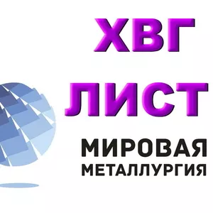 Полоса сталь ХВГ,  лист ст.ХВГ купить,  цена в Казахстане