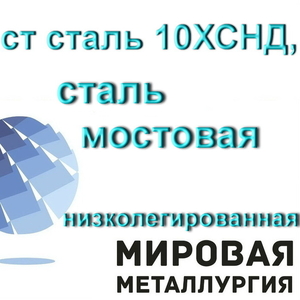 Лист сталь 10ХСНД,  сталь мостовая низколегированная купить в Казахстан