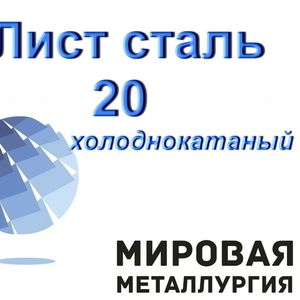 Лист сталь 20 холоднокатаный,  углеродистая сталь купить в Казахстане