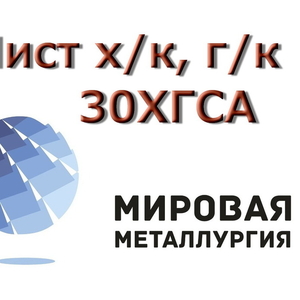 Лист сталь 30ХГСА,  толщина 0,  5 мм,  0,  8 мм,  1 мм купить в Казахстане