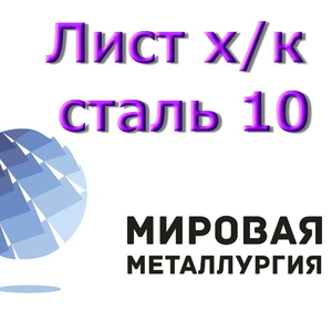 Листовая сталь 10 лист холоднокатаный ст.10 купить в Казахстане