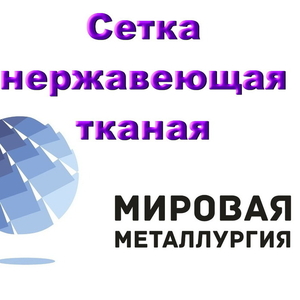 Сетка нержавеющая 12Х18Н10Т с квадратными ячейками купить в Казахстане