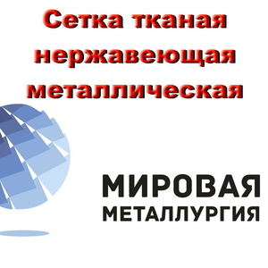 Сетка тканая нержавеющая ГОСТ 3826-82 купить в Казахстане