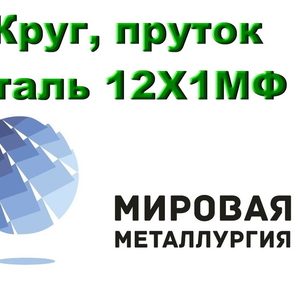 Круг сталь 12Х1МФ жаропрочный ГОСТ 20072-74 купить в Казахстане
