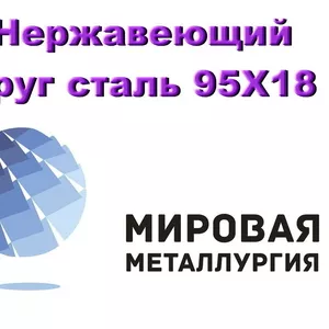 Круг сталь 95Х18,  нержавеющая ст.95Х18 (ЭИ229) купить в Казахстане