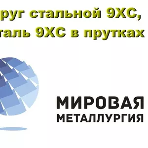 Круг сталь 9ХС,  сталь инструментальная купить в Казахстане