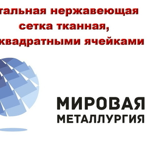 Стальная нержавеющая сетка тканная купить в Казахстане