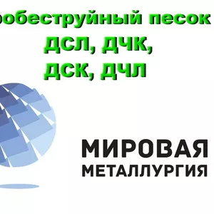 Дробеструйный песок ДСЛ,  ДЧК,  ДСК,  ДЧЛ купить в Казахстане