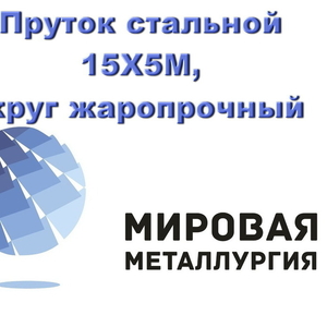 Круг сталь 15Х5М,  Х5М теплоустойчивая,  жаропрочная купить в Казахстане