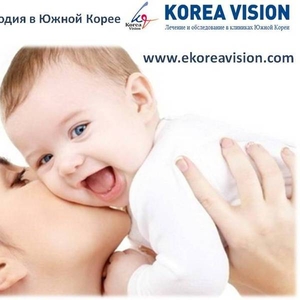 Лечение бесплодия в Юж.Корее  без посредников Компания 