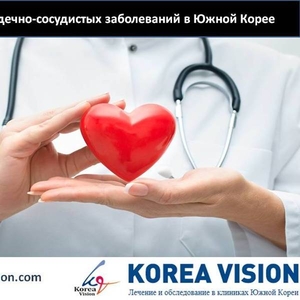 Лечение сердечно-сосудистых заболеваний  в Южной Корее