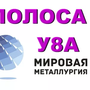 Полоса сталь У8А,  лист У8А цена,  купить в Казахстане