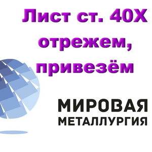 Лист сталь 40Х,  конструкционная ст.40Х купить в Казахстане