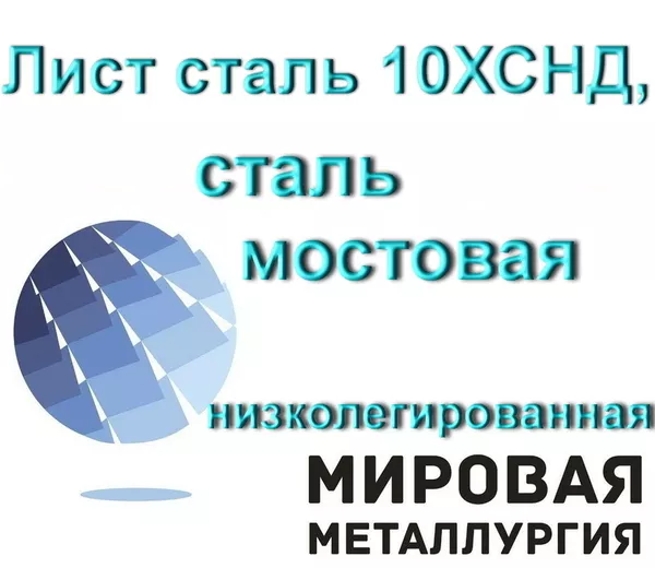 Лист сталь 10ХСНД,  сталь мостовая низколегированная купить в Казахстан