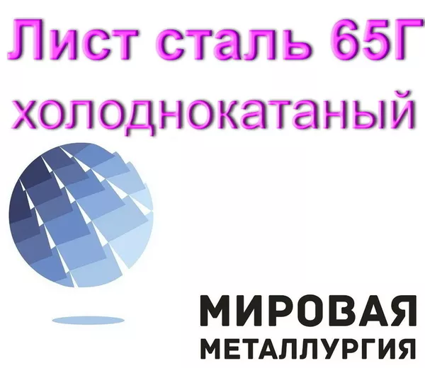 Лист сталь 65Г холоднокатаный,  пружинная сталь купить в Казахстане