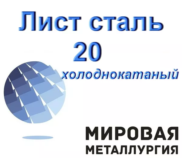 Лист сталь 20 холоднокатаный,  углеродистая сталь купить в Казахстане