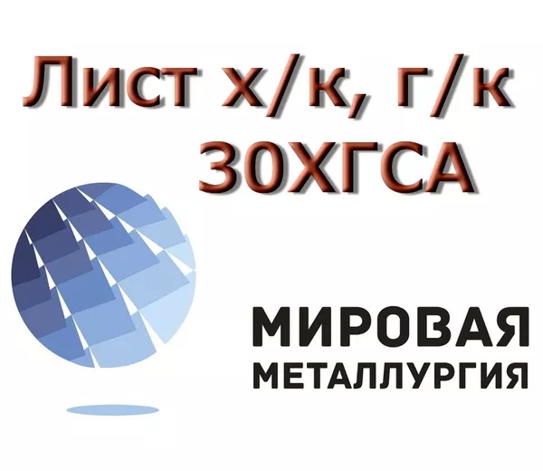 Лист сталь 30ХГСА,  толщина 0,  5 мм,  0,  8 мм,  1 мм купить в Казахстане