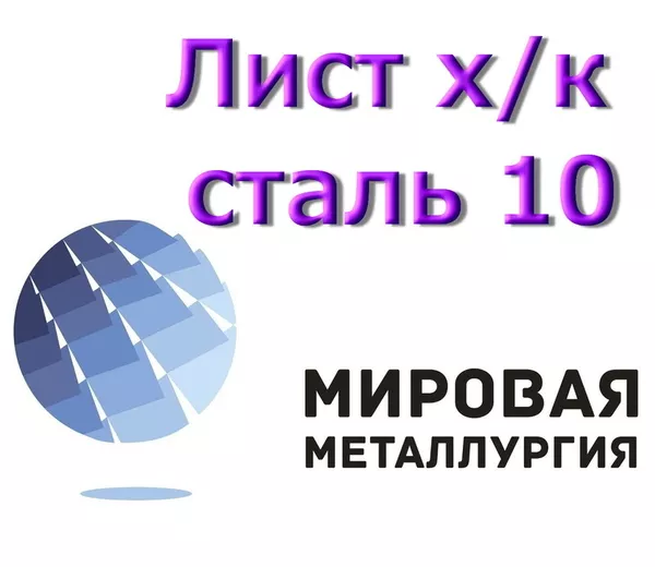 Листовая сталь 10 лист холоднокатаный ст.10 купить в Казахстане