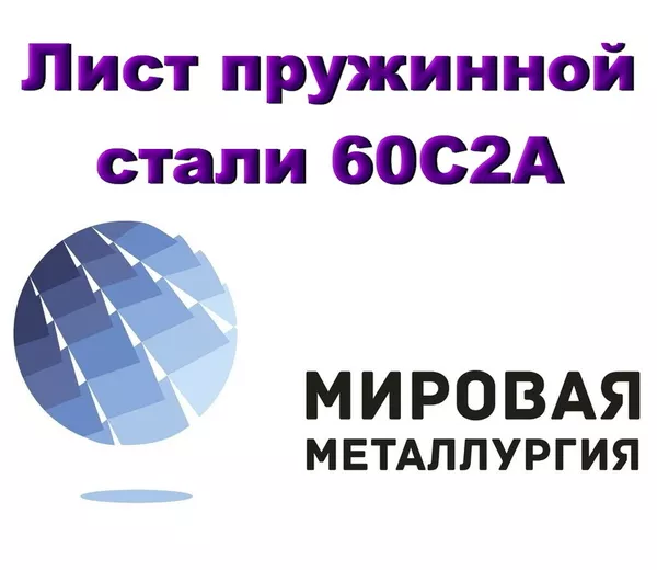 Лист сталь 60С2А,  пружинная ст.60С2,  купить в Казахстане