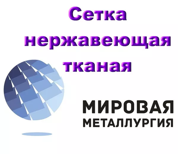 Сетка нержавеющая 12Х18Н10Т с квадратными ячейками купить в Казахстане