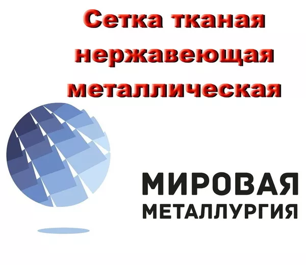 Сетка тканая нержавеющая ГОСТ 3826-82 купить в Казахстане