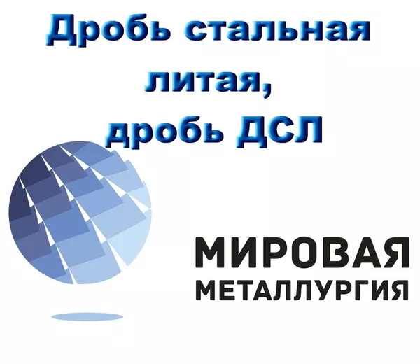 Дробь стальная литая ГОСТ 11964-81 купить в Казахстане