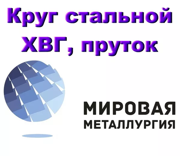 Круг сталь ХВГ инструментальная ГОСТ 5950-73 купить в Казахстане