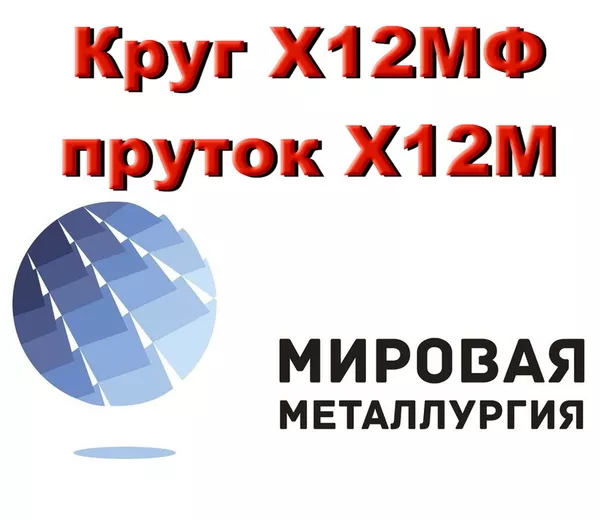 Круг сталь Х12МФ,  штамповая ст.Х12МФ купить в Казахстане