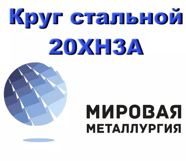Круг сталь 20ХН3А,  конструкционная ст.20ХН3А купить в Казахстане
