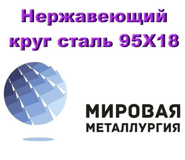 Круг сталь 95Х18,  нержавеющая ст.95Х18 (ЭИ229) купить в Казахстане