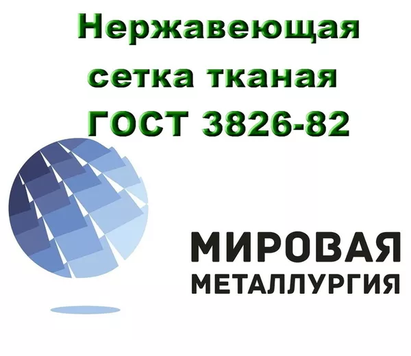 Нержавеющая сетка тканая ГОСТ 3826-82 купить в Казахстане