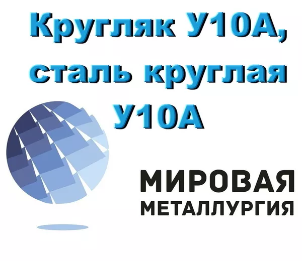 Круг сталь У10А,  инструментальный круг У10 купить в Казахстане