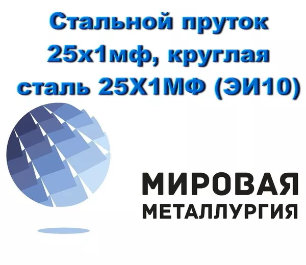 Круг сталь 25Х1МФ (ЭИ10),  термостойкая сталь купить в Казахстане