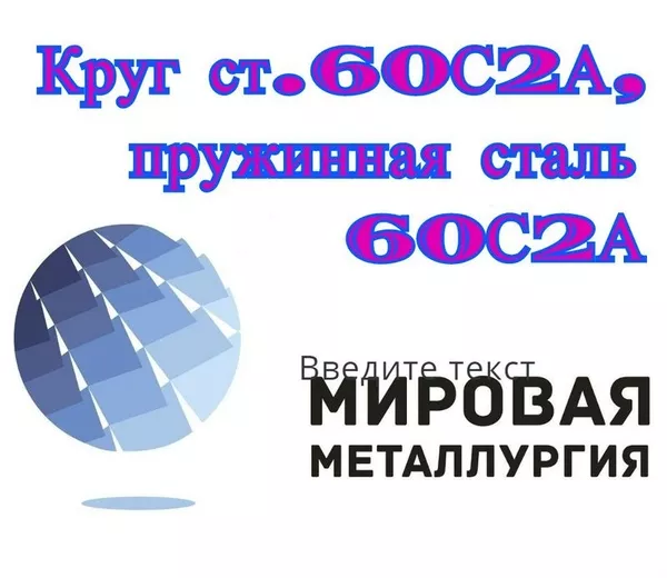 Круг сталь 60С2А,  пружинная сталь 60С2 купить в Казахстане