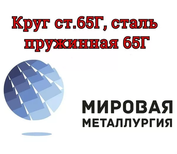 Круг сталь 65Г,  пружинная сталь 65Г купить в Казахстане