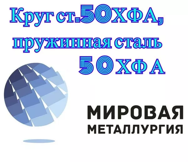 Круг сталь 50ХФА,  пружинная сталь 51ХФА купить в Казахстане